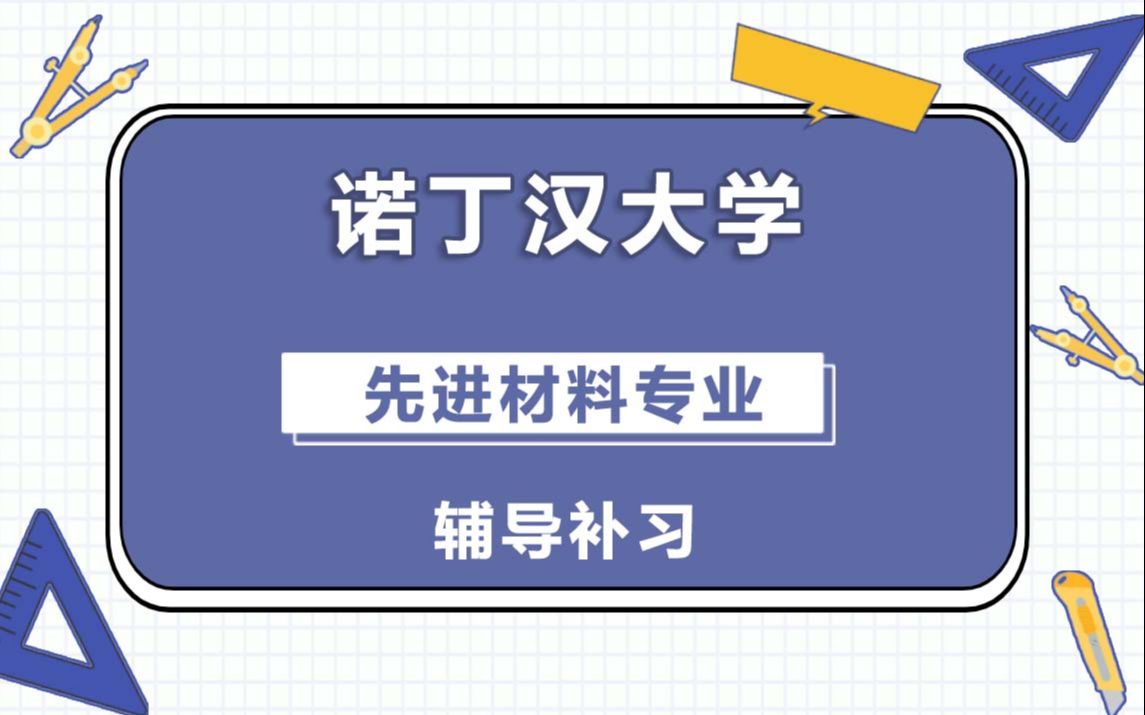 [图]诺丁汉大学UoN先进材料Advanced Materials辅导补习补课、考前辅导、论文辅导、作业辅导、课程同步辅导（3）