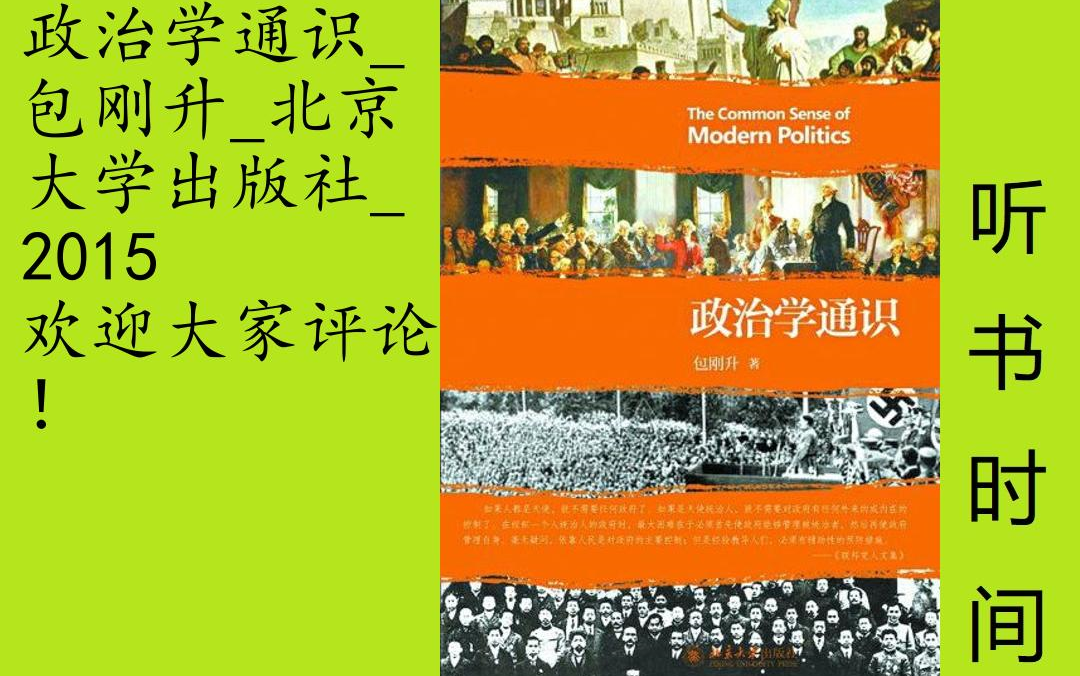 [图]公民课-包刚升[政治学通识]全100集本书是作者在复旦大学政治学课程讲义的基础上修改润色而成的。本书力求成为一部通俗易懂、深入浅出的政治学普及入门读物