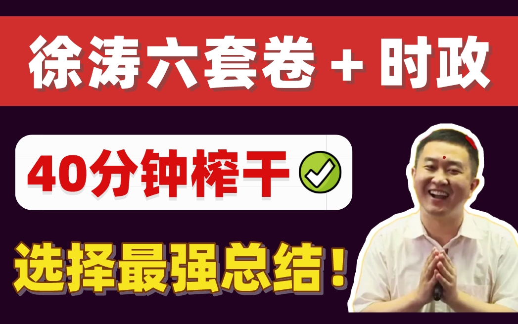 [图]【我怕你爱上】都说徐六押题不准？你错了！徐涛六套卷重点知识点速记！带背过完卷死别人！