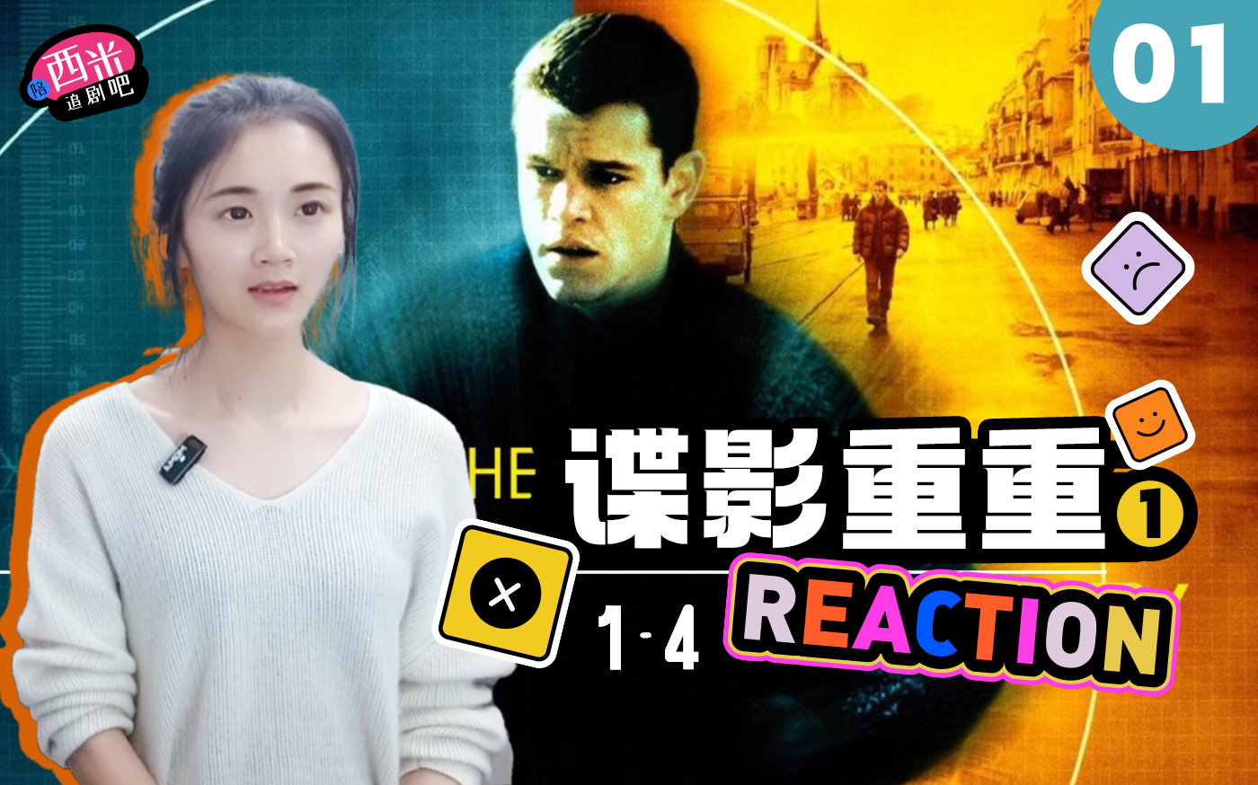 [图]西米第一次看电影《谍影重重1》-- Reaction DY01