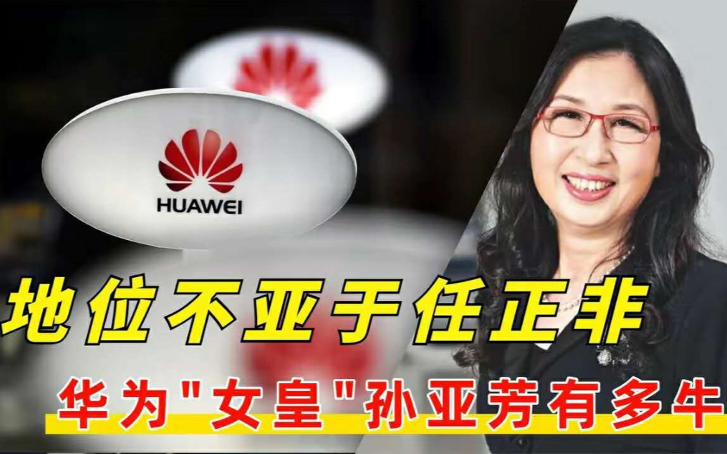 65岁"华为女皇"孙亚芳:任正非背后的女人,曾领7000名员工辞职!