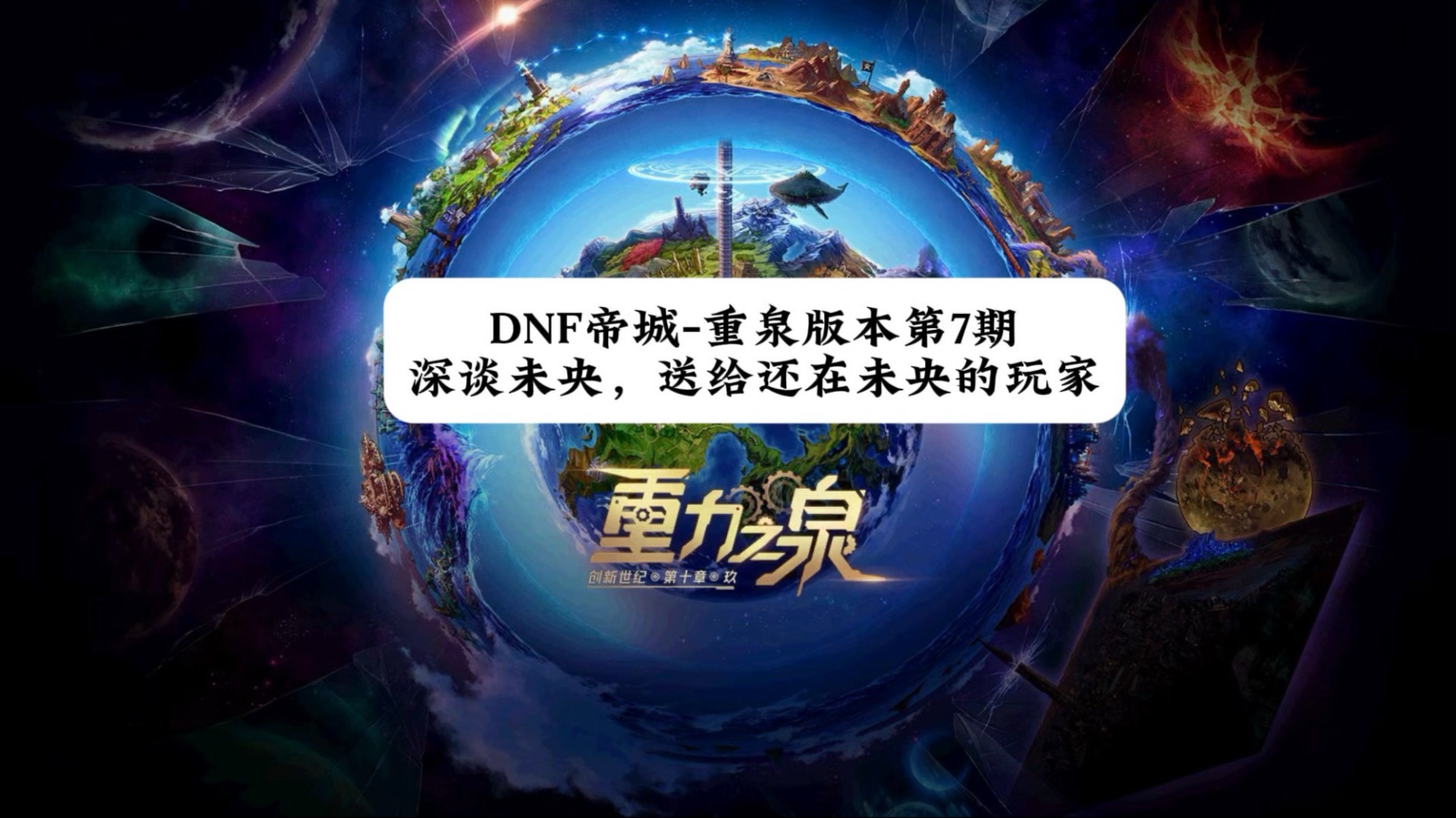 DNF帝城重泉版本第7期:深谈未央,送给还在未央的玩家!网络游戏热门视频