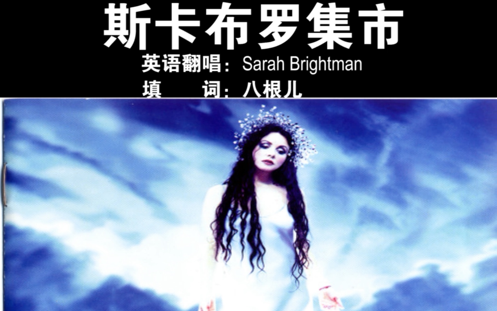 斯卡布罗集市 Sarah Brightman  Scarborough Fair 中文版哔哩哔哩bilibili