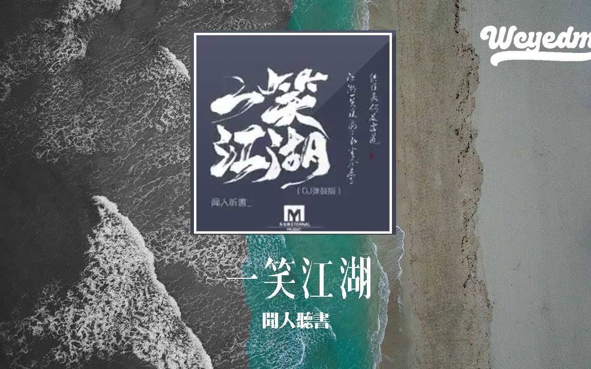 [图]闻人听書- 一笑江湖 (DJ弹鼓版)「看惯刀光照亮过黑夜 侠骨魔心如何来分辨」【動態歌詞/pīn yīn gē cí】#闻人听書 #一笑江湖 #動態歌詞