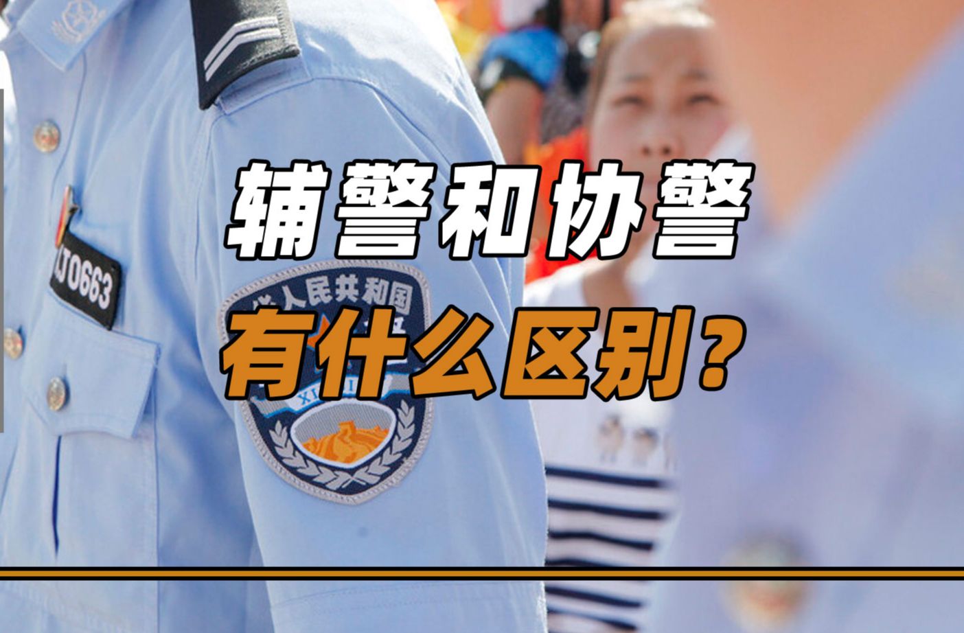 同样穿着警察制服,辅警和协警有什么区别?辅警有前途吗?