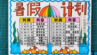 暑假计划表/暑假学习计划表/学习计划表/我的一天手抄报/暑假作息时间表/暑假计划手抄报/作息时间表，简单好看，有线稿可打印#暑假计划表 #暑假学习计划表
