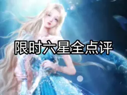 Download Video: 【以闪】以闪亮之名限时六星全点评