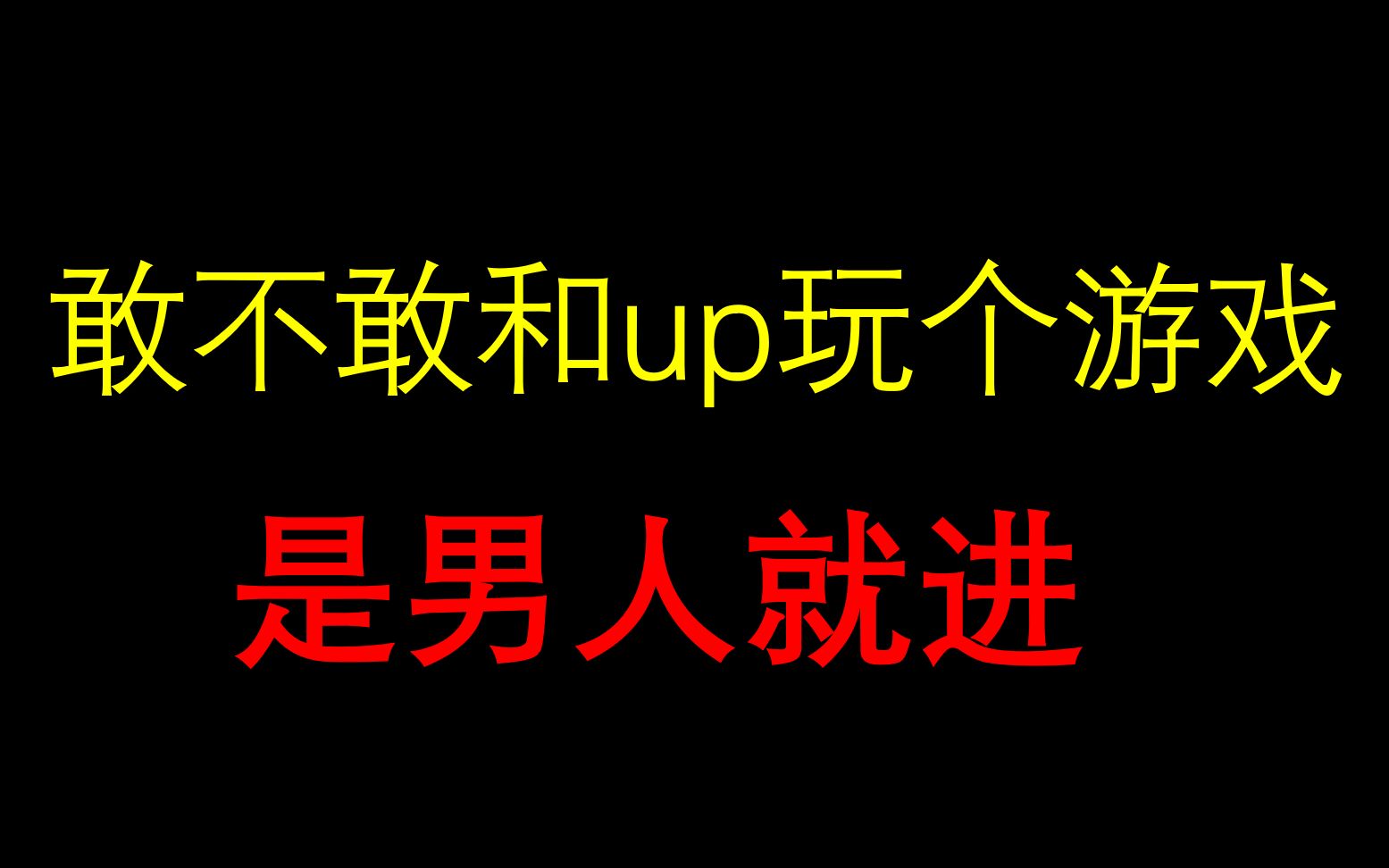 [图]【互动视频】敢不敢进来和up玩个游戏