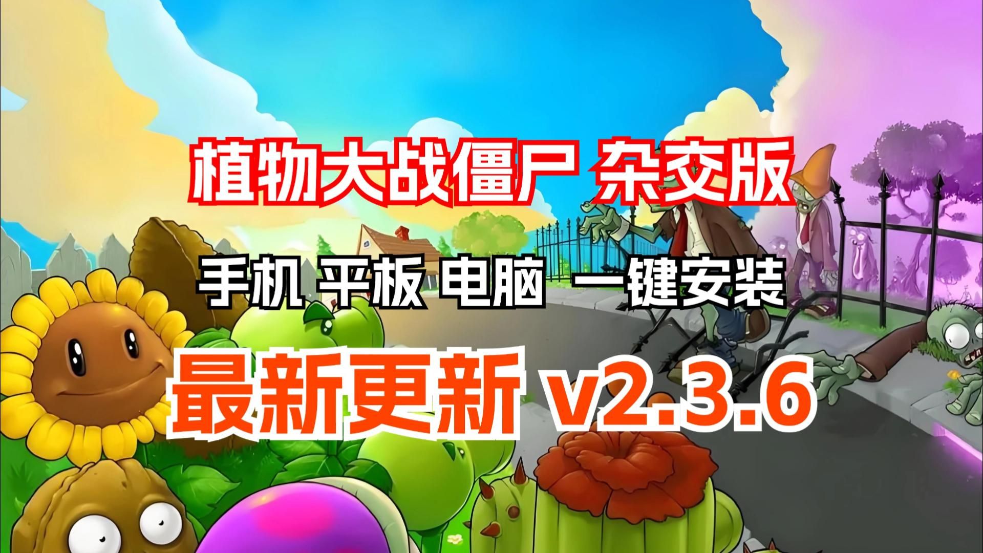 【V2.3.6更新手机直装】植物大战僵尸杂交版v2.3.6手机触屏版+IOS+IPAD+防闪退工具V2+修改工具+高清工具+通关存档+视频教程小白一站式整合包!单机...