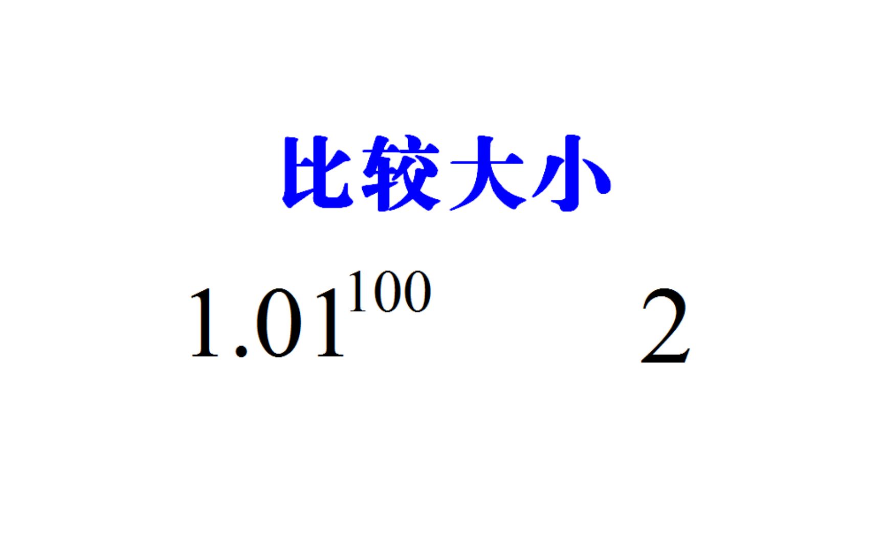 [图]比较1.01¹⁰⁰和2的大小，除了懵，有几人会求？学霸有胆量来挑战