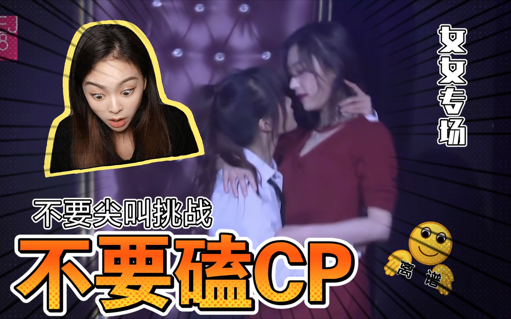 [图]不要磕cp✘不要尖叫✔挑战  女女专场SNH48 GNZ48 BEJ48