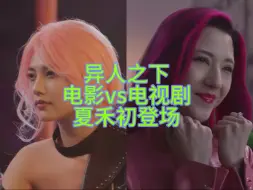 Descargar video: 吐槽re异人之下电影vs电视剧对比第八弹：夏禾初登场