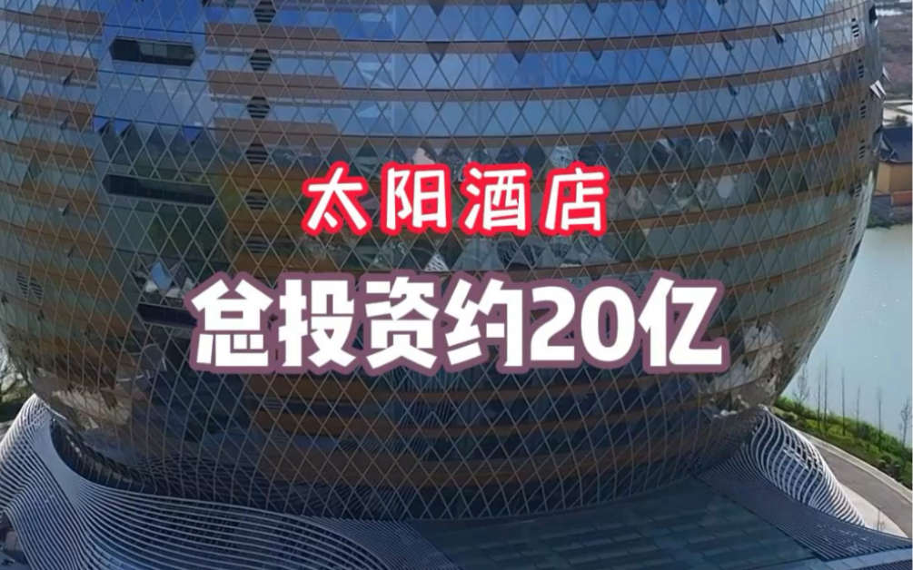 全球最大球体建筑,它叫太阳酒店,高97.8米 直径98米,总重21000吨,总投资约20亿哔哩哔哩bilibili