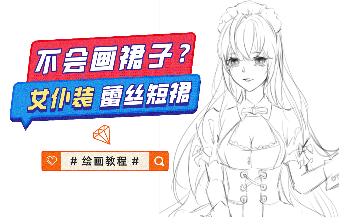 女仆装!公主裙全部搞定,超详细的绘画教程来了~哔哩哔哩bilibili