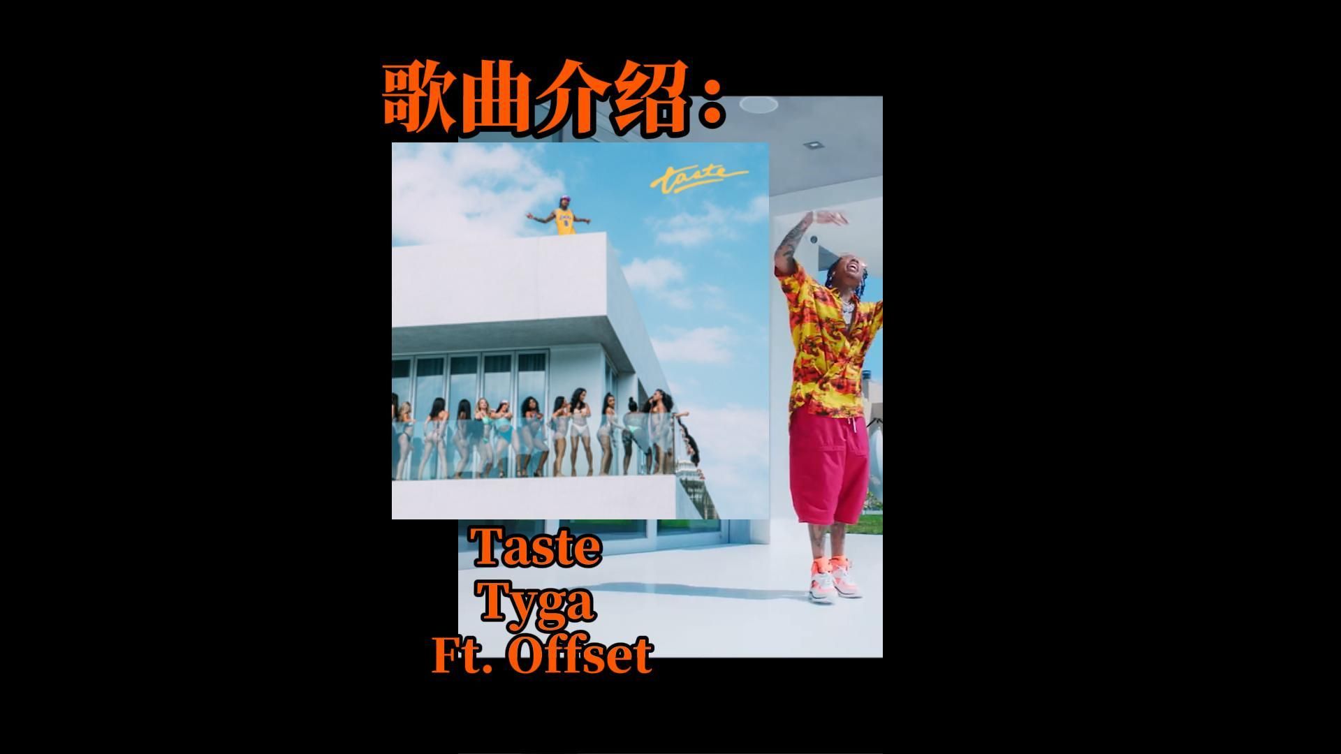 【歌曲介绍:taste - tyga】