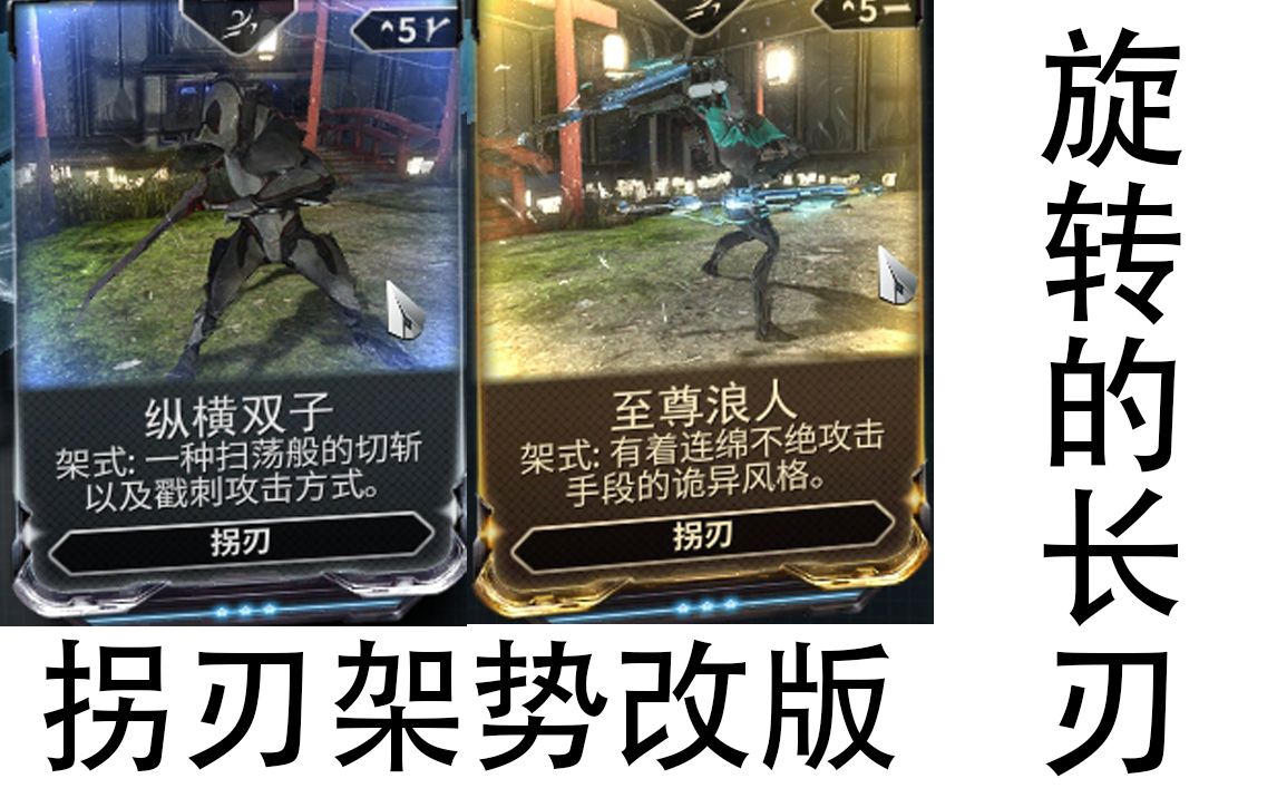 【warframe】近战改动架势拐刃篇!旋转的长刀!