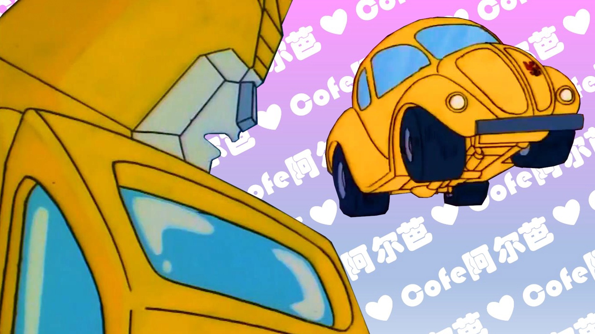 大黄蜂 | 变形金刚g1