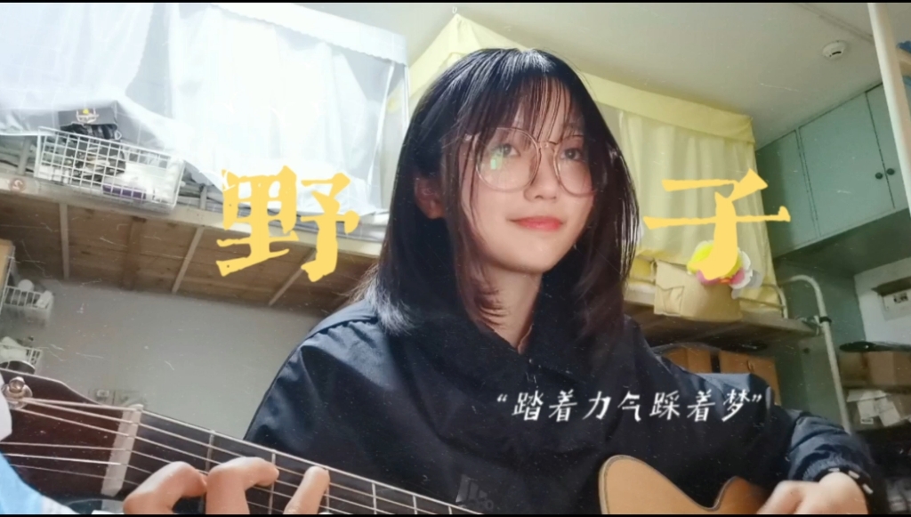 [图]【苏运莹-野子】唱这首歌要开心！