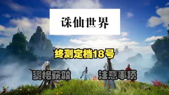 Download Video: 诛仙世界终于定档了 资格获取及注意事项