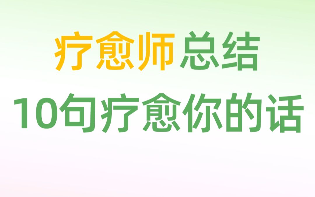 疗愈师总结10句疗愈你的话哔哩哔哩bilibili