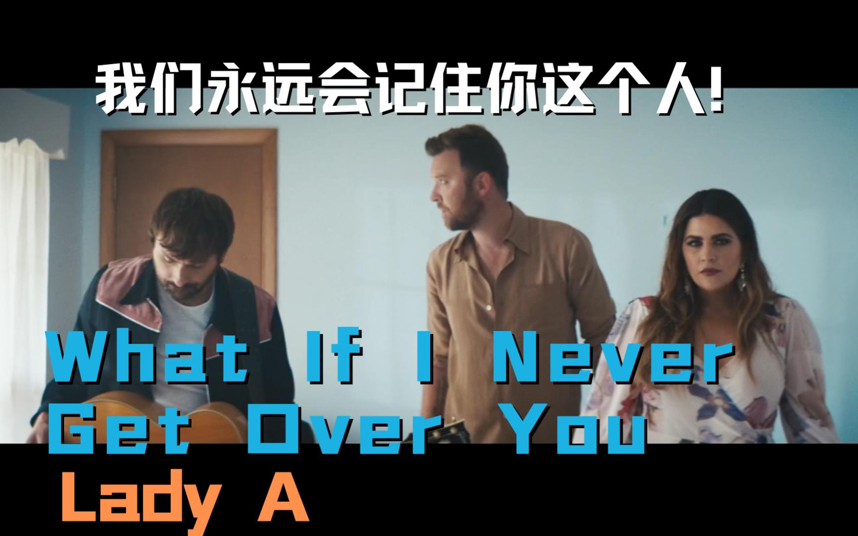 [图]歌曲推荐|欧美MV| Lady A -What If I Never Get Over You 战前：我们永远会记住你这个人！