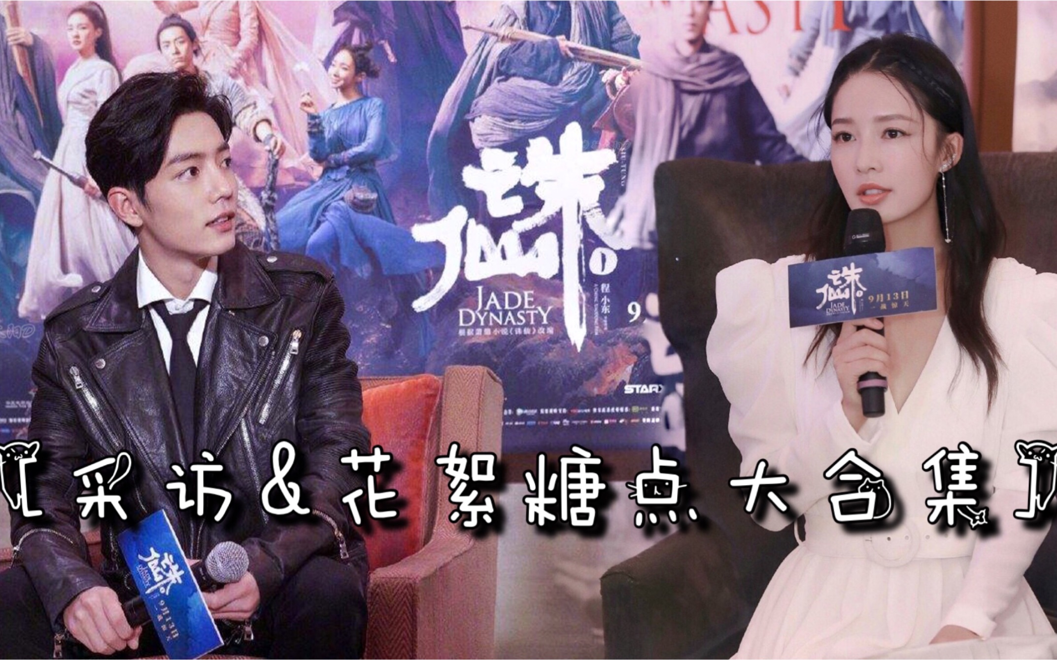 【战沁|侵占夫妇】诛仙采访&花絮糖点合集