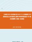 【冲刺】2024年+济南大学045115小学教育《333教育综合之当代教育心理学》考研学霸狂刷420题(名词解释+简答+论述题)真题哔哩哔哩bilibili