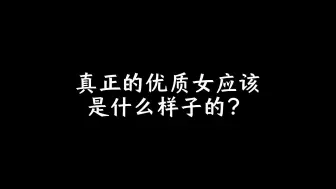 Download Video: 真正的优质女应该是什么样子的？