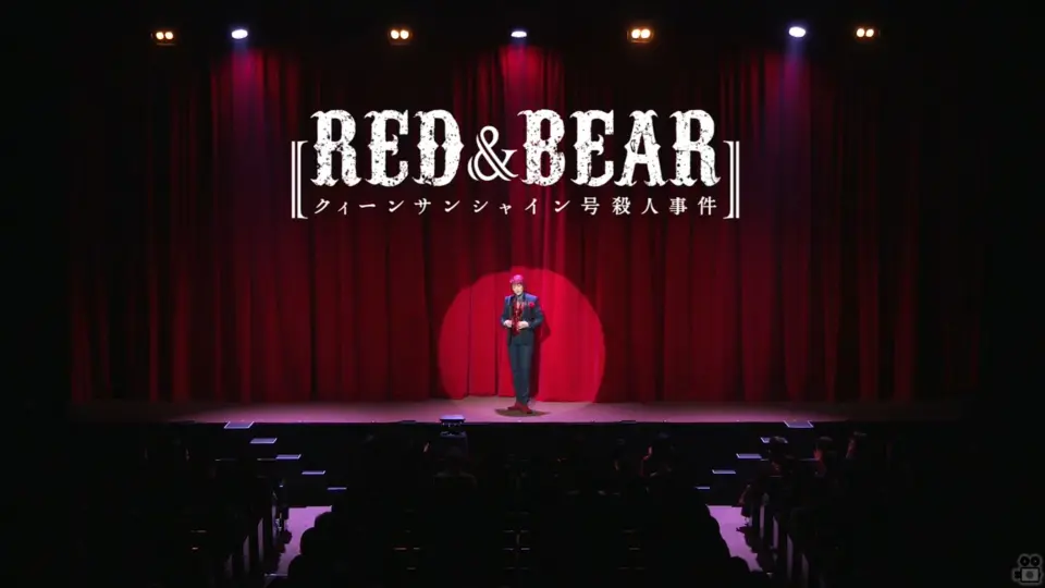 七海ひろき| 舞台剧| RED&BEAR～クィーンサンシャイン号