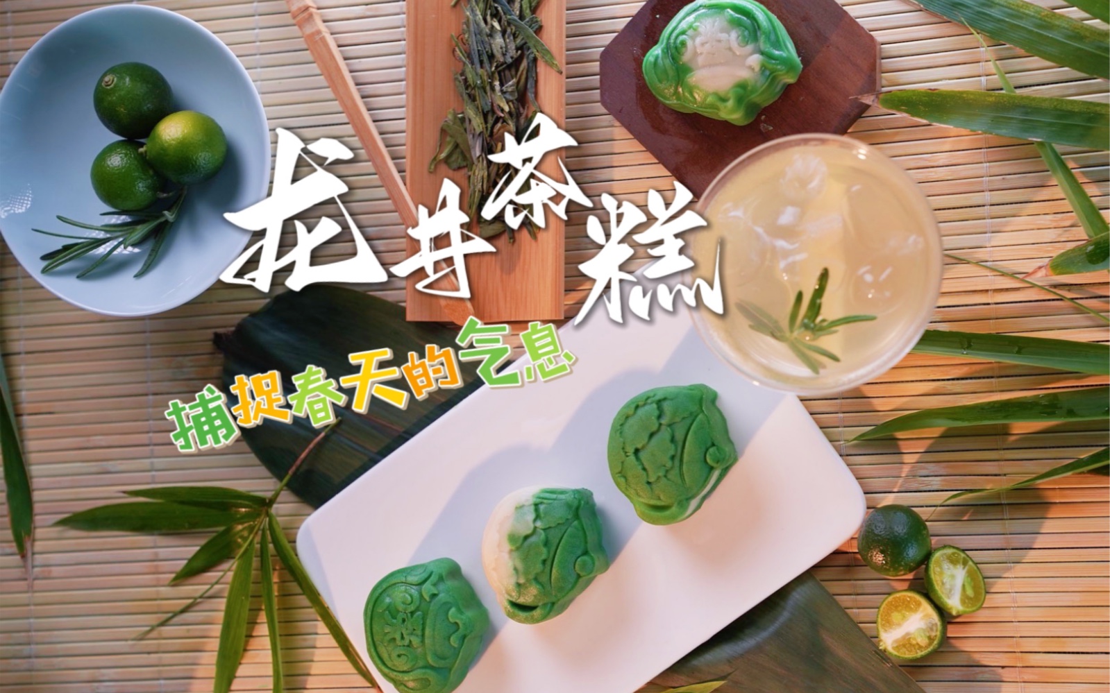 [图]春天的味道！！龙井茶做糕点~踏青春游不能没有的国风美味~