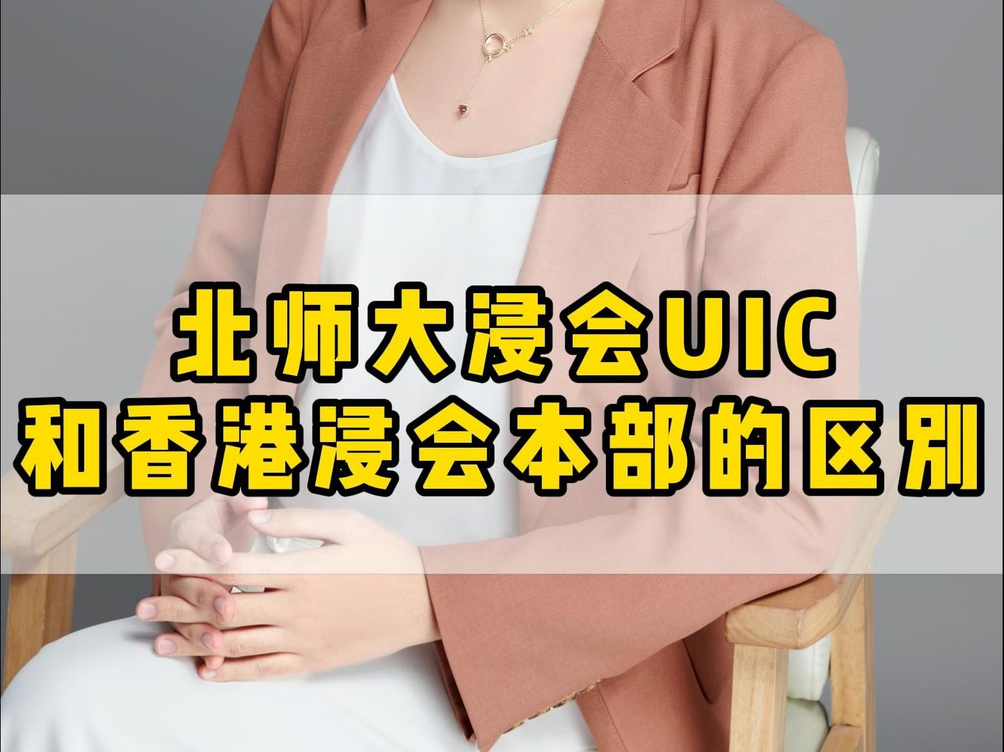 北师大浸会UIC和香港浸会本部的区别哔哩哔哩bilibili