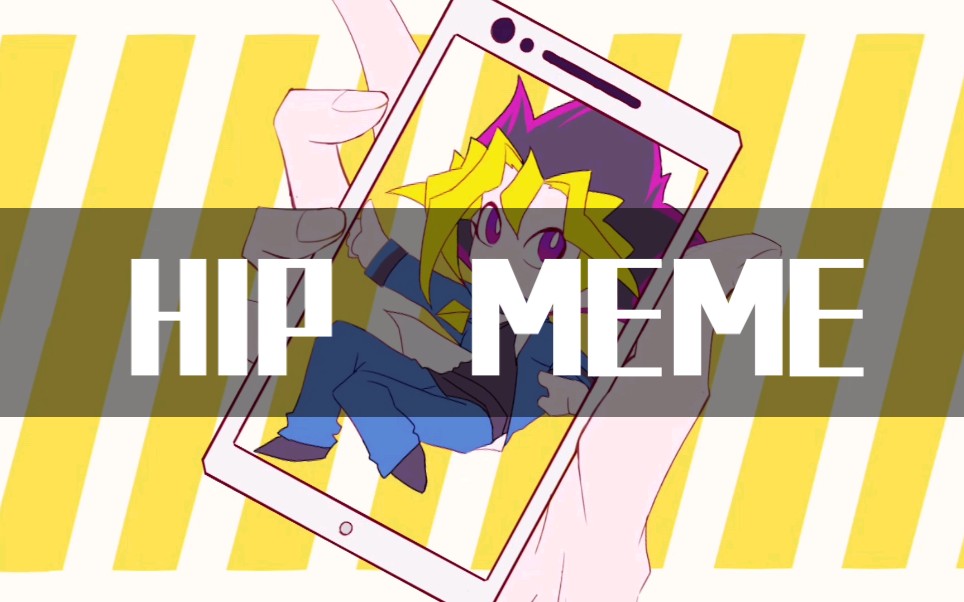 【游戏王/ meme】hip(暗表/魔表)