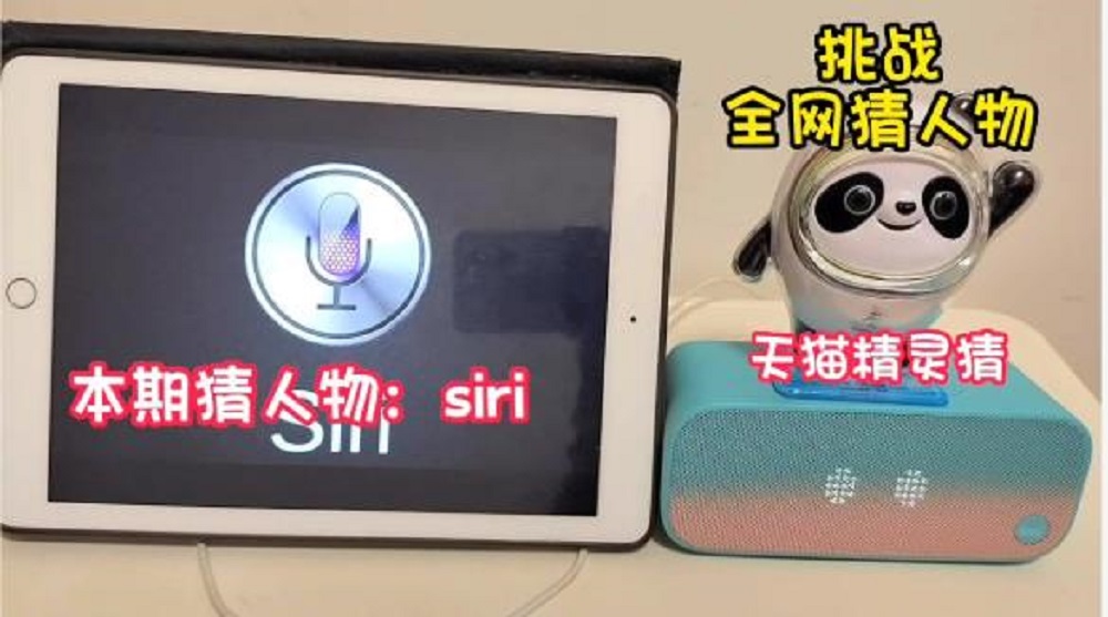 [图]这个世界上就没有天猫精灵猜不出来的人物，本期:siri