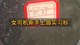 车都提好几天了 实习标还没到 都不敢上路 只能先自己DIY个了 #玩个很新的东西 @欧尚汽车 #简单点