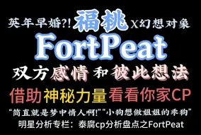 Video herunterladen: 【FortPeat福桃/cp大揭秘】nc戏这么自然，真做过？