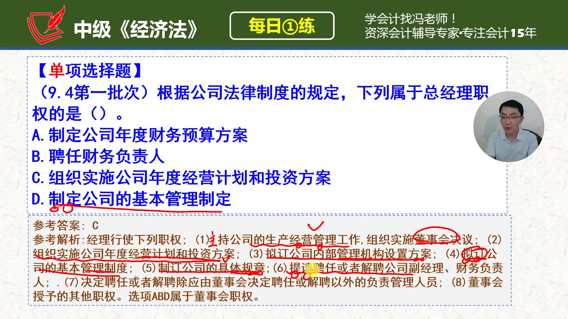 中会《经济法》每日一练第179天,总经理的职权包括哪些哔哩哔哩bilibili