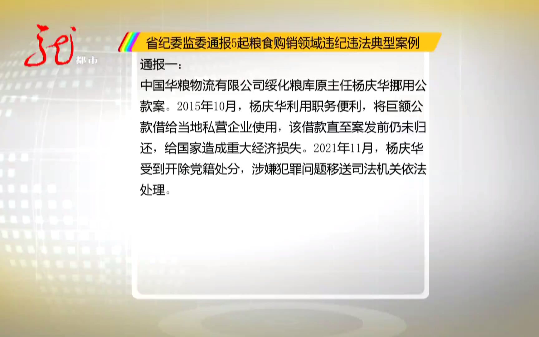 [图]黑龙江省纪委监委通报5起粮食购销领域违纪违法典型案例