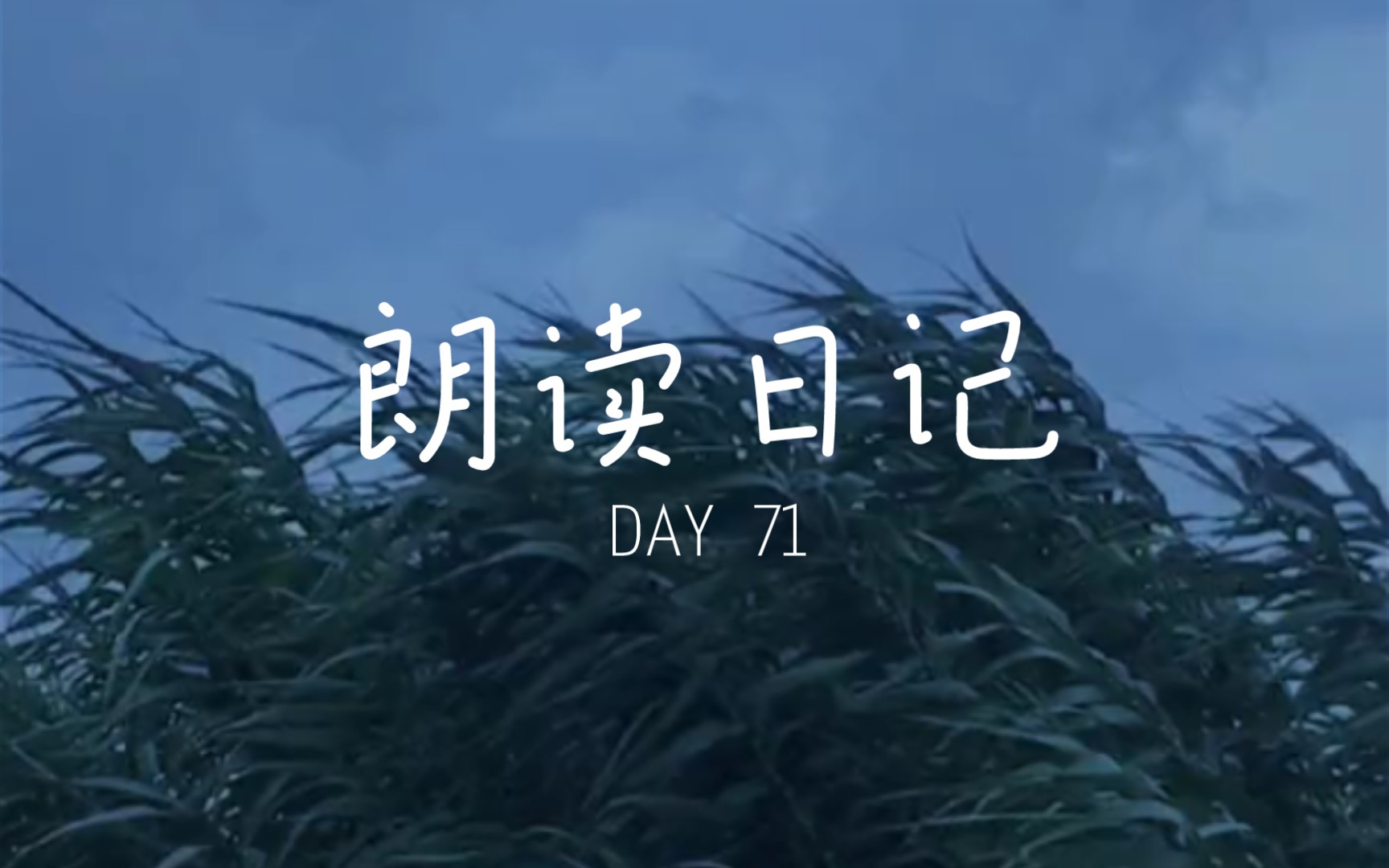 [图]朗读日记 DAY71 《归国谣·慵起》