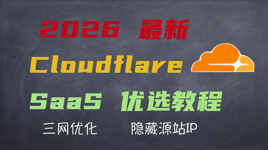 2026 最新 Cloudflare SaaS 优选全攻略，隐藏源站IP+国内提速降延迟！_哔哩哔哩_bilibili