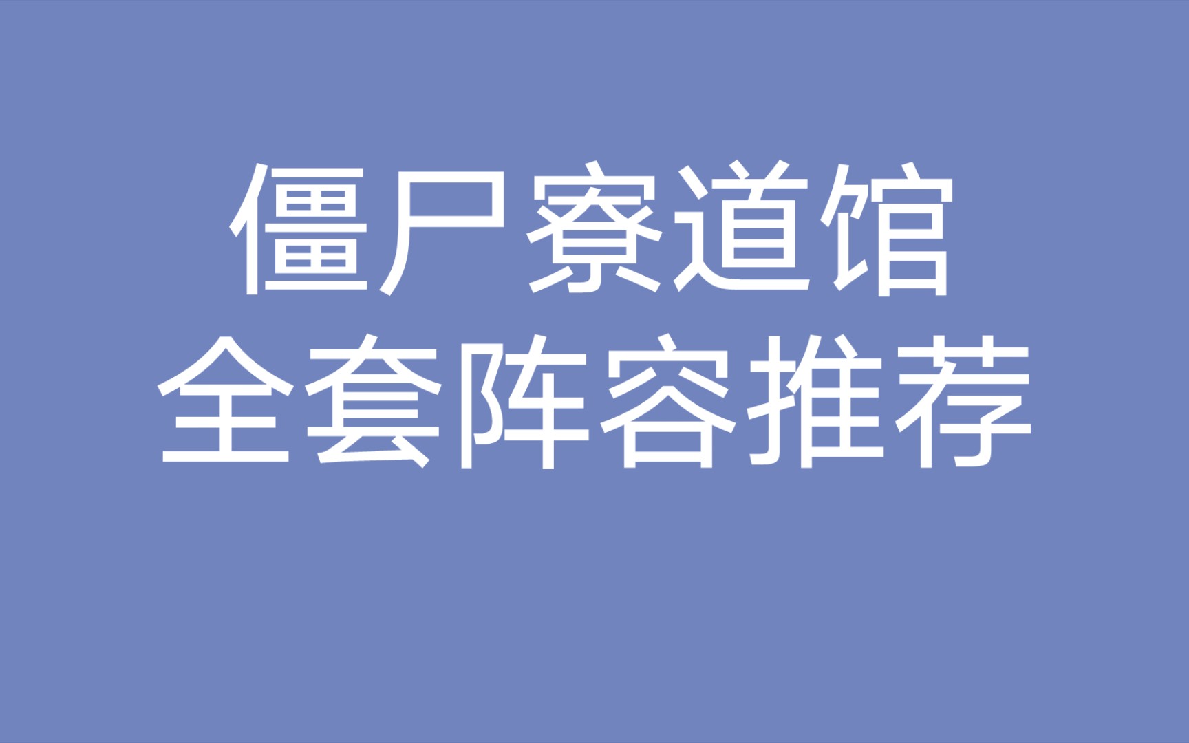 新新新!阴阳师 全套僵尸寮道馆阵容推荐 两次道馆仅需20分钟 半手动式道馆或将在未来成为主流网易阴阳师攻略