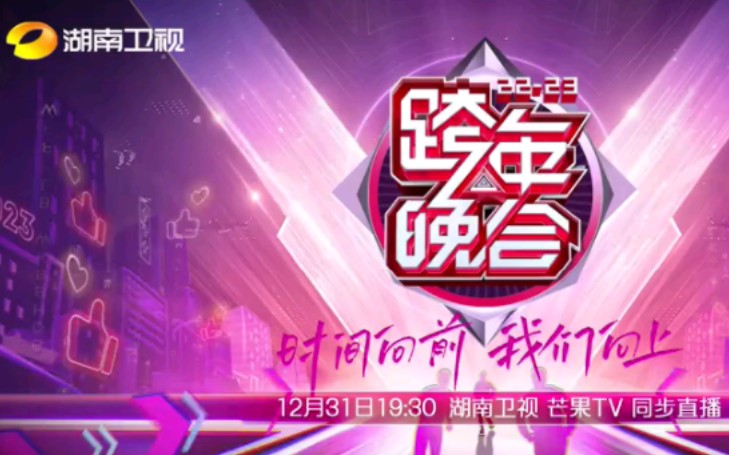 时间向前 我们向上!湖南卫视20222023跨年晚会12月31日19:30浪漫开播哔哩哔哩bilibili