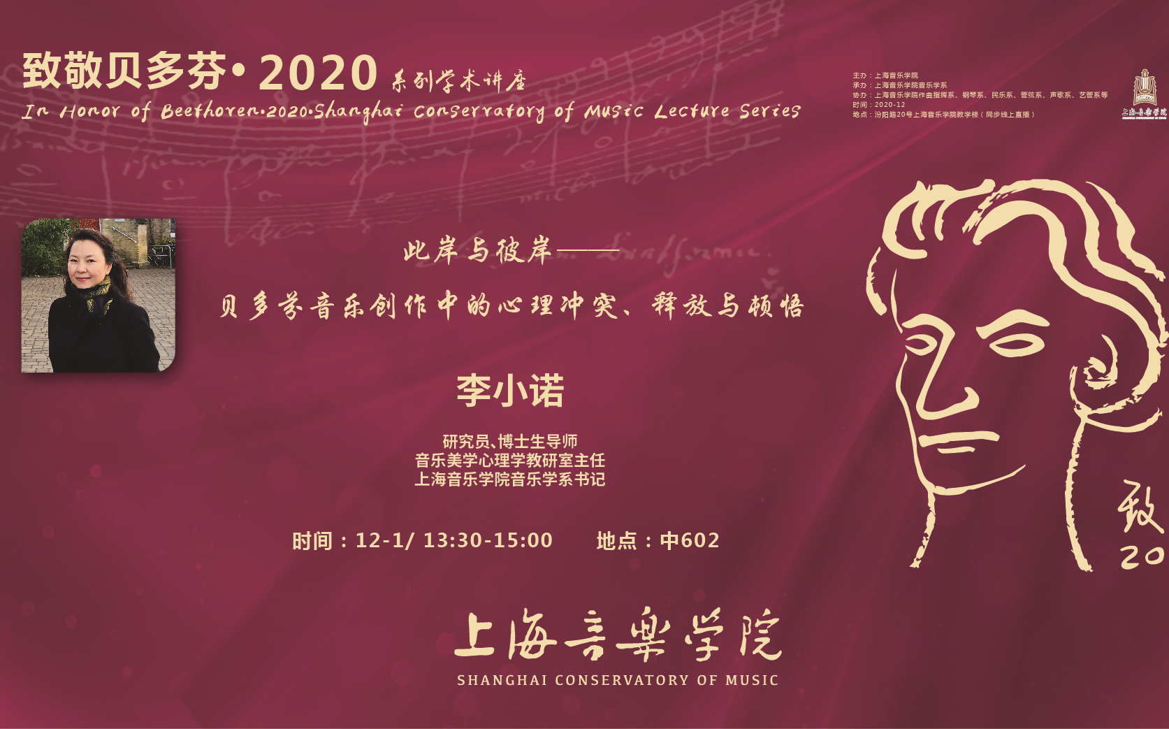 [图]【2020.12.01】致敬贝多芬·2020系列学术讲座之《“此岸”与“彼岸”——贝多芬音乐创作中的心理冲突、释放与顿悟》