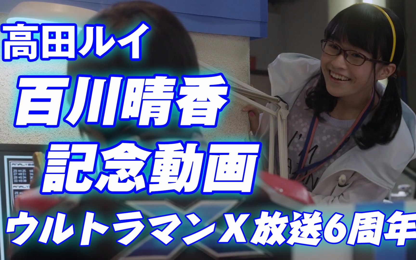 mad艾克斯奥特曼六周年高田琉依纪念视频百川晴香全力少女r