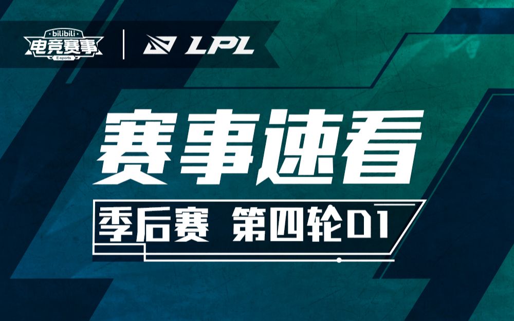 【LPL赛事速看】季后赛W4D1:FPX终结LNG,挺进胜者组决赛电子竞技热门视频