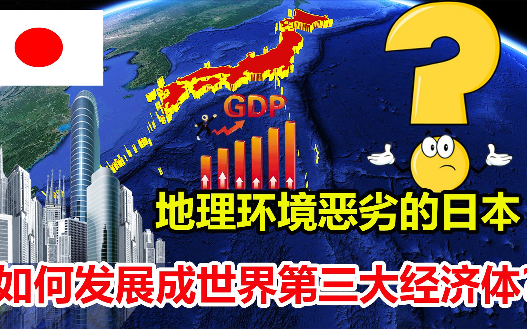 地理环境恶劣资源匮乏的岛国日本如何一跃成为世界发达国家