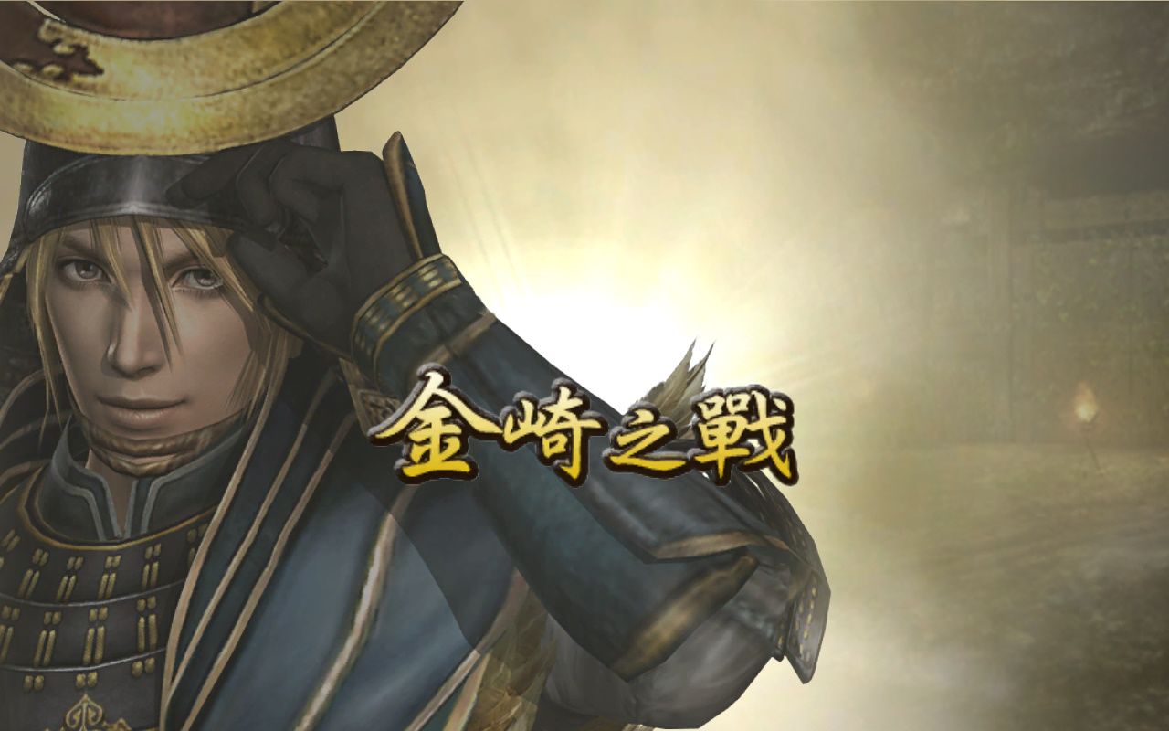 [图]【SAMURAI WARRIORS 2】浅井长政之章 金崎之战 地狱难度禁虎乱