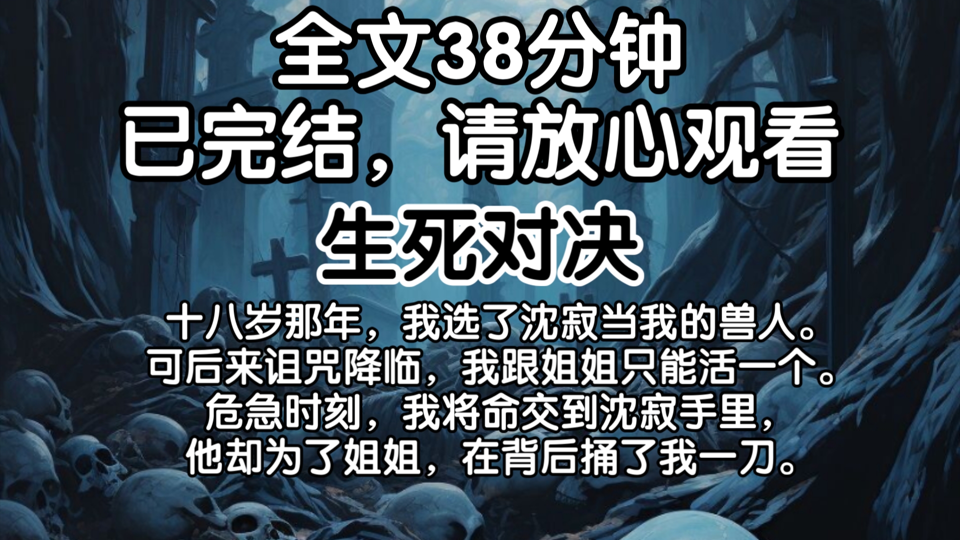 【已完结】十八岁那年,我选了沈寂当我的兽人.可后来诅咒降临,我跟姐姐只能活一个.危急时刻,我将命交到沈寂手里,他却为了姐姐,在背后捅了我一...