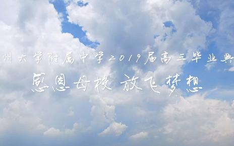 广州大学附属中学2019届高三毕业典礼纪念视频【完整版】哔哩哔哩bilibili