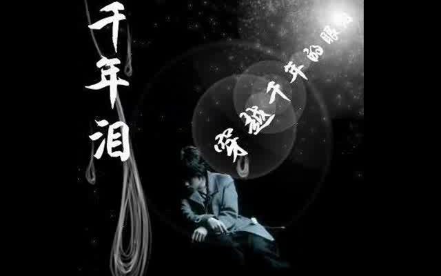 [图]【翻唱】千年泪（2006）