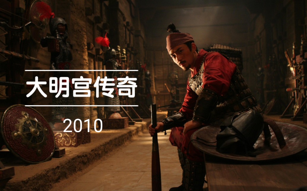 [朱一龙] 2010 大明宫传奇哔哩哔哩bilibili